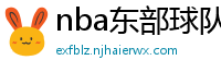 nba东部球队排名